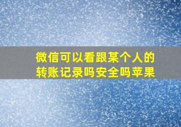 微信可以看跟某个人的转账记录吗安全吗苹果