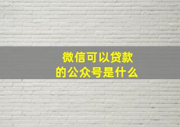 微信可以贷款的公众号是什么