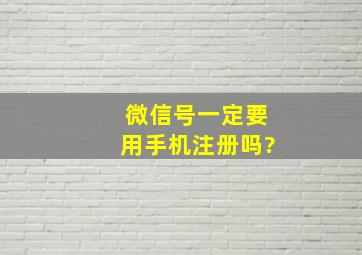 微信号一定要用手机注册吗?