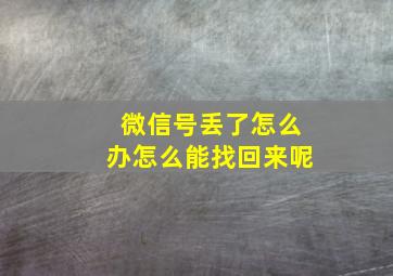 微信号丢了怎么办怎么能找回来呢