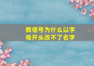 微信号为什么以字母开头改不了名字