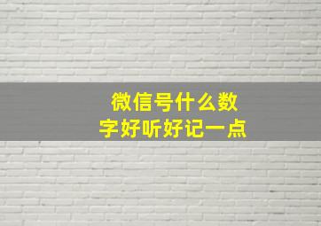 微信号什么数字好听好记一点