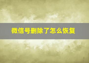 微信号删除了怎么恢复