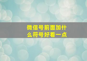 微信号前面加什么符号好看一点