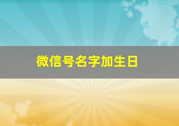 微信号名字加生日