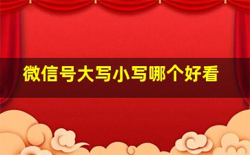 微信号大写小写哪个好看