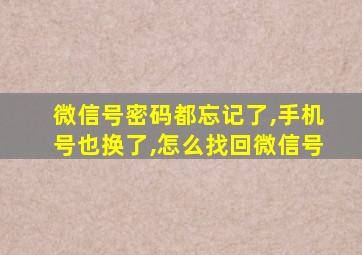 微信号密码都忘记了,手机号也换了,怎么找回微信号