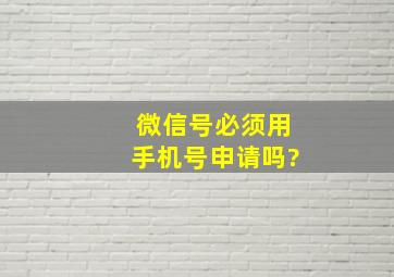 微信号必须用手机号申请吗?