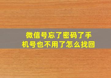 微信号忘了密码了手机号也不用了怎么找回