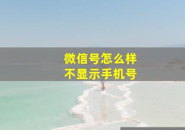 微信号怎么样不显示手机号