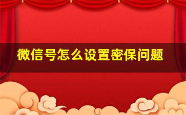 微信号怎么设置密保问题