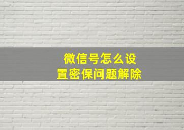 微信号怎么设置密保问题解除