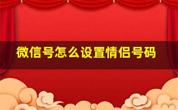 微信号怎么设置情侣号码