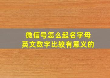 微信号怎么起名字母英文数字比较有意义的