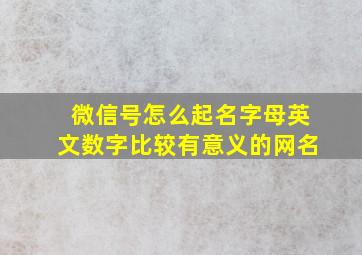 微信号怎么起名字母英文数字比较有意义的网名