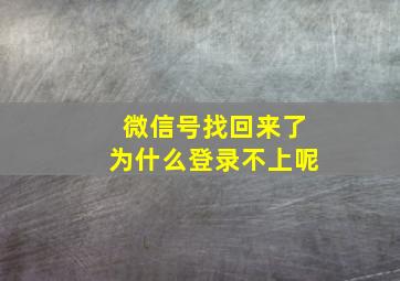 微信号找回来了为什么登录不上呢