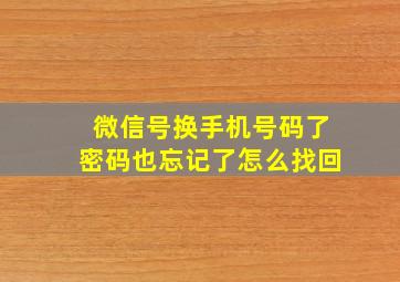 微信号换手机号码了密码也忘记了怎么找回