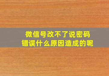 微信号改不了说密码错误什么原因造成的呢