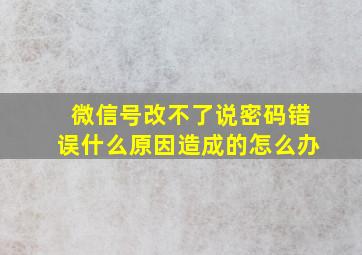 微信号改不了说密码错误什么原因造成的怎么办