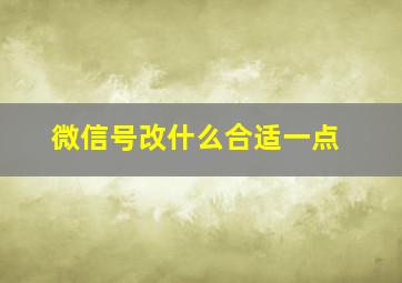 微信号改什么合适一点