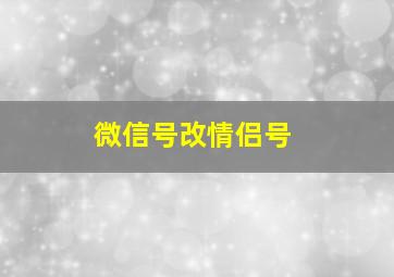 微信号改情侣号