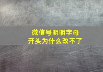 微信号明明字母开头为什么改不了