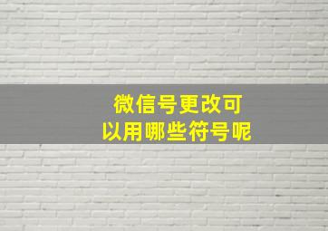 微信号更改可以用哪些符号呢