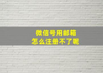 微信号用邮箱怎么注册不了呢