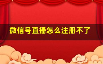 微信号直播怎么注册不了