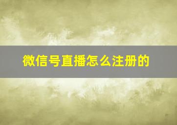 微信号直播怎么注册的