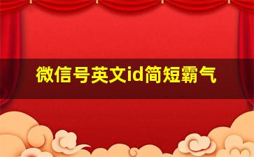 微信号英文id简短霸气