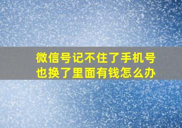 微信号记不住了手机号也换了里面有钱怎么办