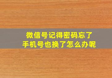 微信号记得密码忘了手机号也换了怎么办呢