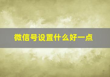 微信号设置什么好一点