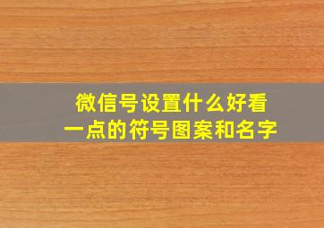 微信号设置什么好看一点的符号图案和名字