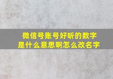 微信号账号好听的数字是什么意思啊怎么改名字