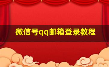 微信号qq邮箱登录教程