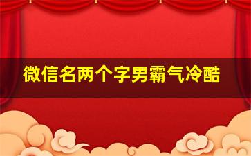 微信名两个字男霸气冷酷