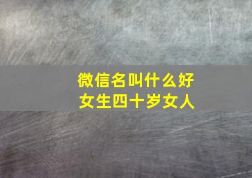 微信名叫什么好 女生四十岁女人