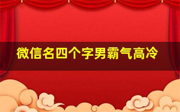 微信名四个字男霸气高冷