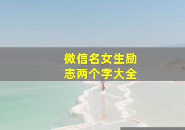 微信名女生励志两个字大全