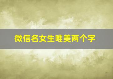 微信名女生唯美两个字