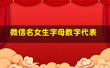 微信名女生字母数字代表