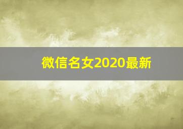 微信名女2020最新