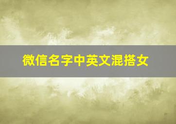 微信名字中英文混搭女