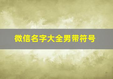 微信名字大全男带符号