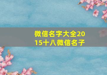 微信名字大全2015十八微信名子