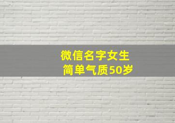 微信名字女生简单气质50岁