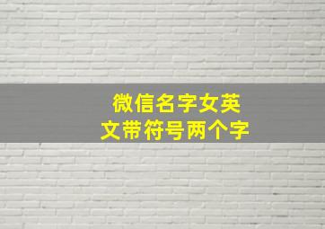 微信名字女英文带符号两个字