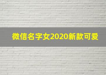 微信名字女2020新款可爱